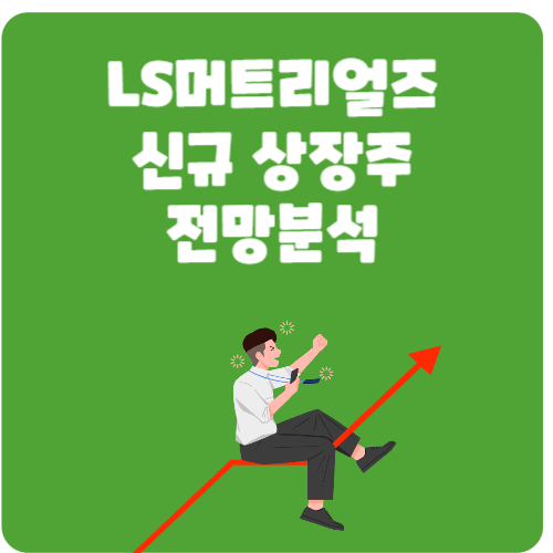 LS머트리얼즈 &#39;따따블&#39; 기록: