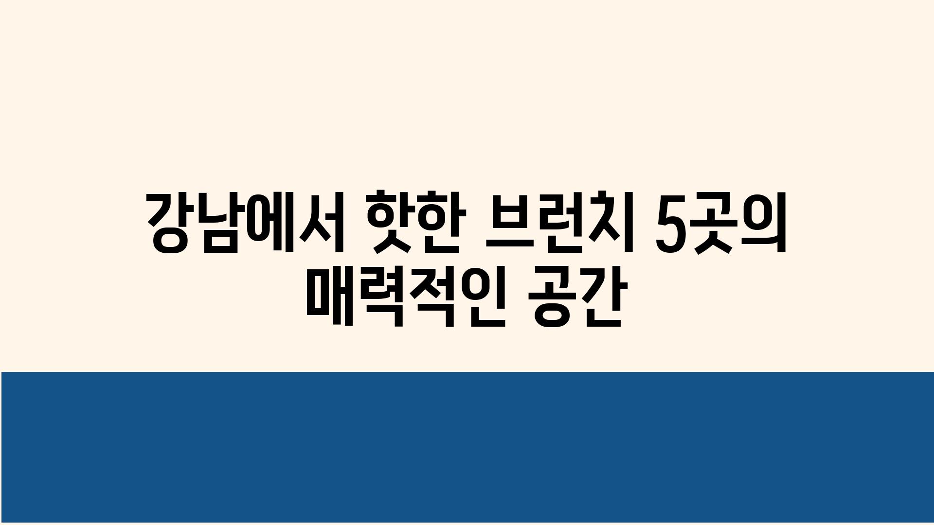 강남에서 핫한 브런치 5곳의 매력적인 공간