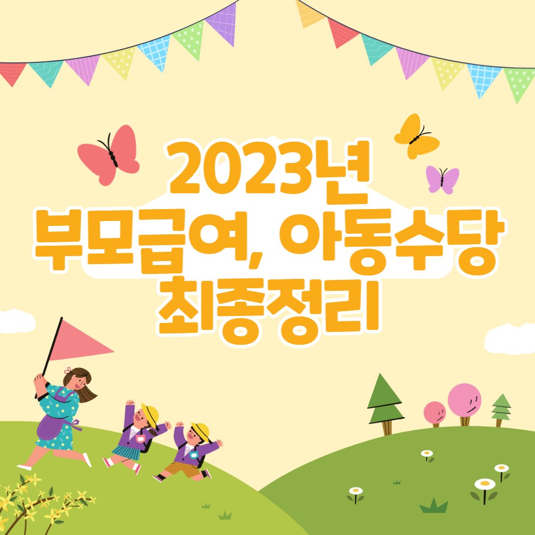 2023년 부모급여 아동수당 최종정리