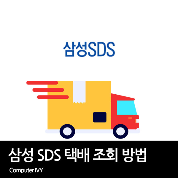 삼성 SDS 택배 조회 방법