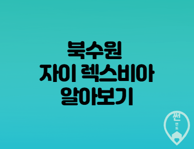  [수원분양] 북수원자이렉스비아 3월 분양정보 (1순위조건 입지 호재 규모 일정)
