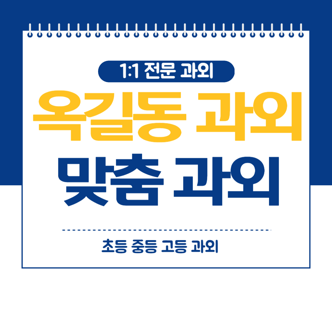  옥길동 영어 과외 중등 고등 수학 국어 방문 화상과외