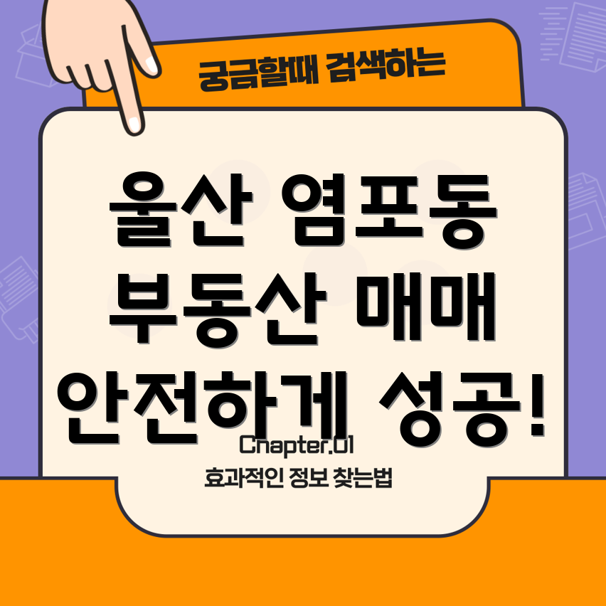 울산 염포동 부동산 매매