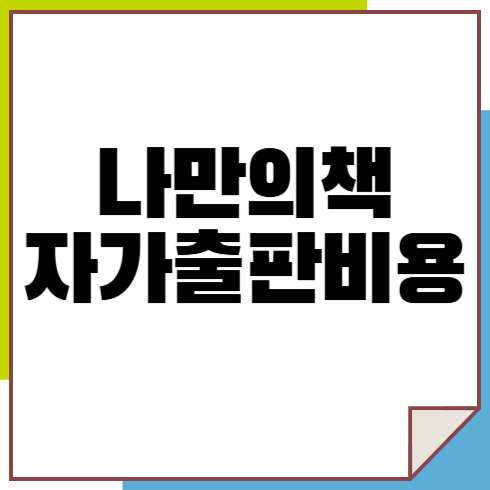 나만의 책 만들기 및 자가 출판 비용