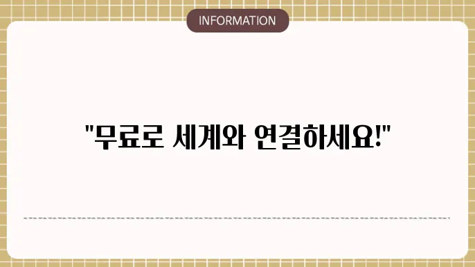 무료 국제전화 어플 이미지