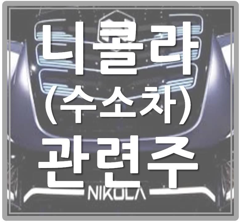  니콜라 관련주(수소차)
