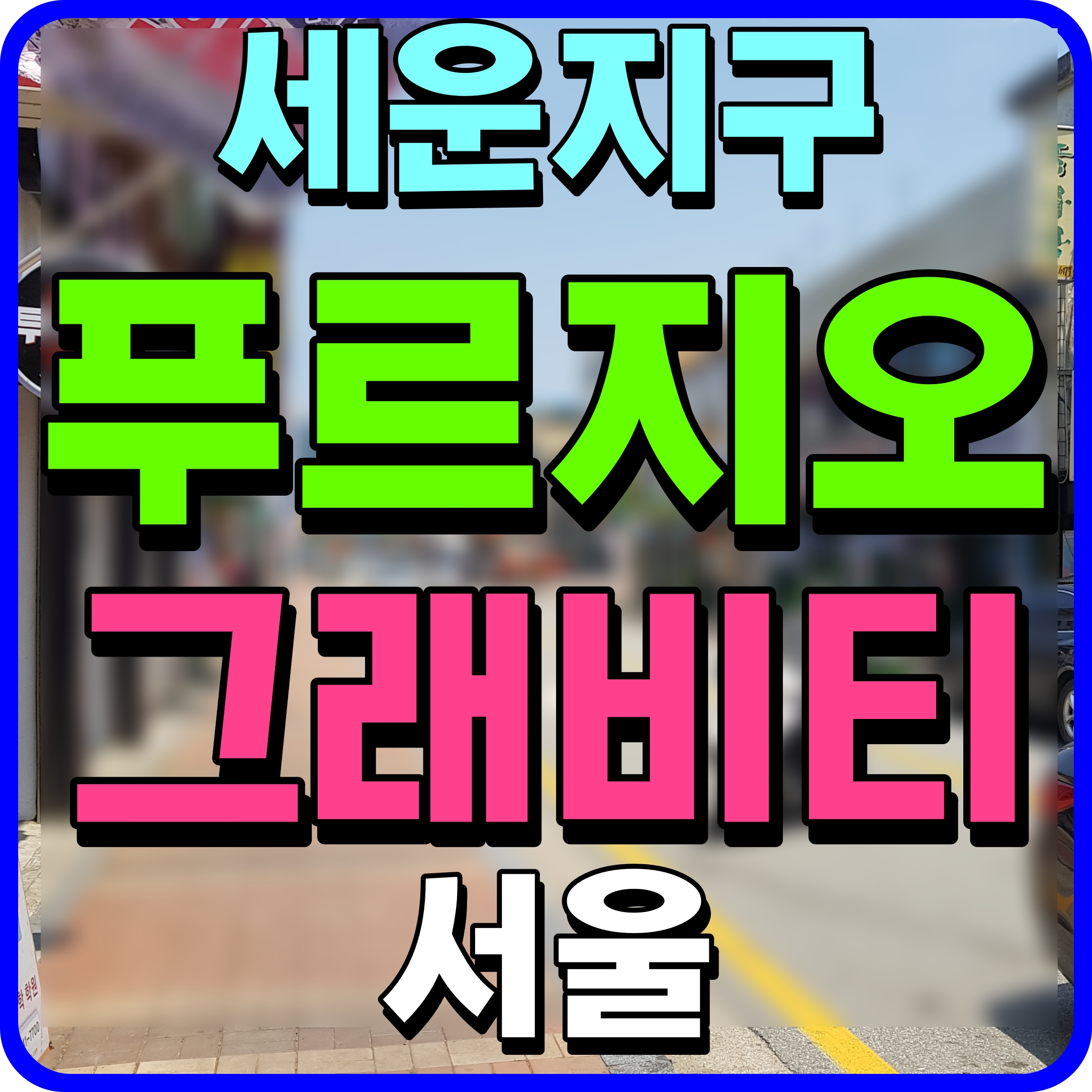  세운 푸르지오 그래비티 분양가 및 투자 정보 공유