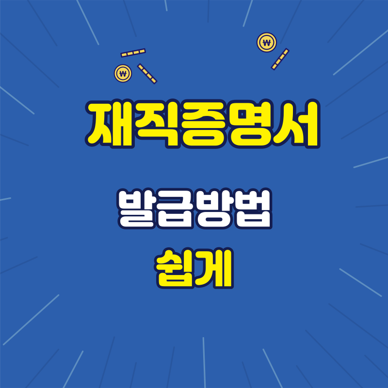 재직증명서 발급방법