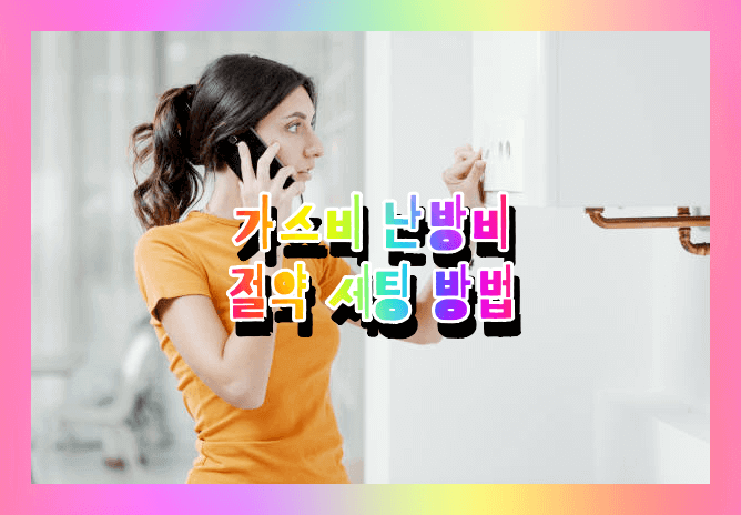  가스비 난방비 폭탄 절약방법 후기 (도시가스 요금 조회 및 계산 방법, 도시가스 요금 폭탄 절감 온도세팅순서-경동나비앤,귀뚜라미)