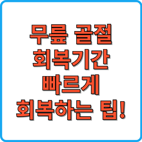 무릎 골절 회복 기간, 빠르게 회복하는 방법 총정리