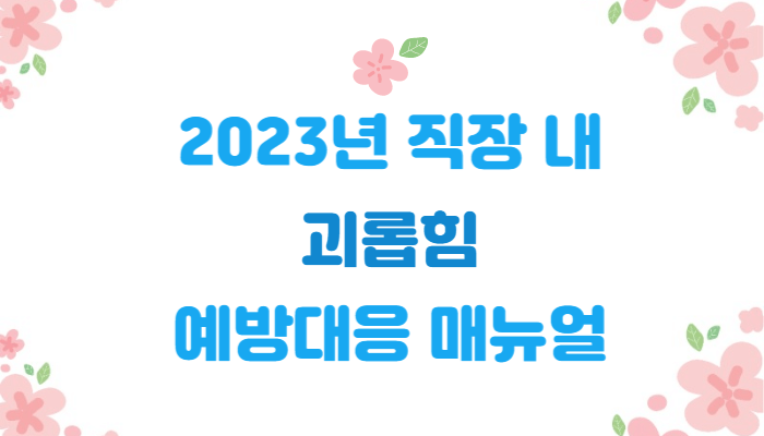 2023년-직장-내-괴롭힘-예방-대응-매뉴얼-이미지