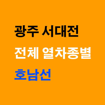 광주에서 서대전, 서대전에서 광주 호남선 ITX-새마을, 무궁화 열차 시간표 및 운임 요금