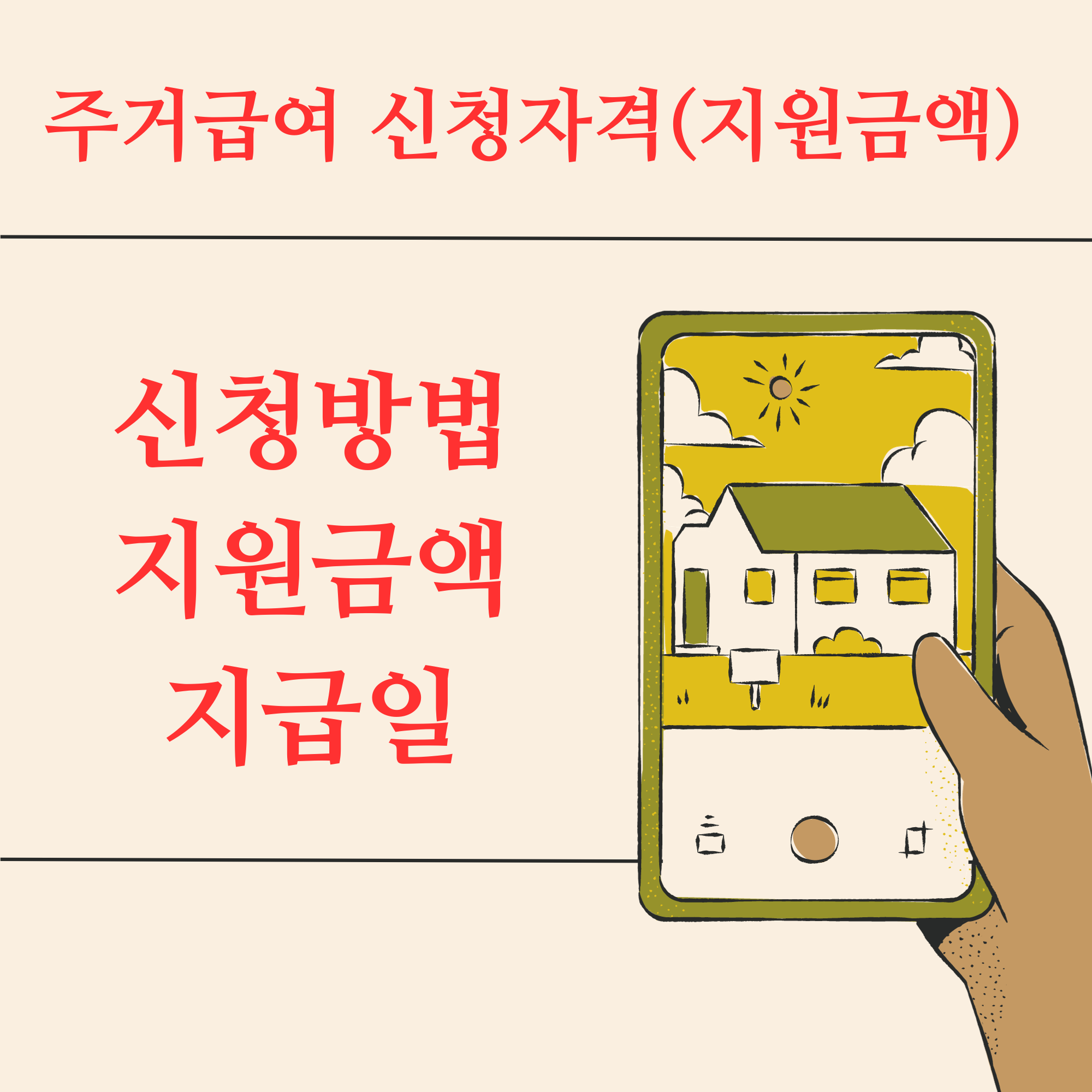  주거급여 신청자격 지원금액 총정리