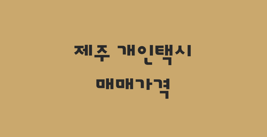  10월 제주 개인택시 매매가격 알아보기