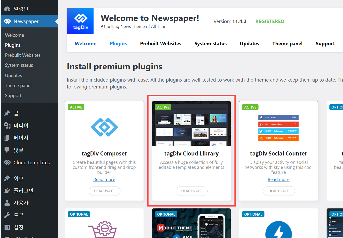 뉴스페이퍼 테마 플러그인 설치 활성화