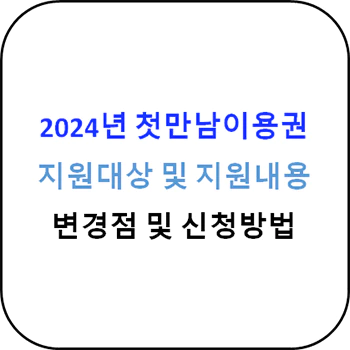 2024년_첫만남이용권_지원대상_및_지원내용_섬네일