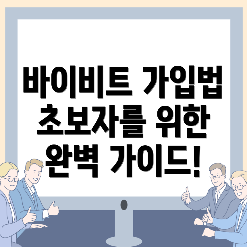 바이비트 회원가입 방법