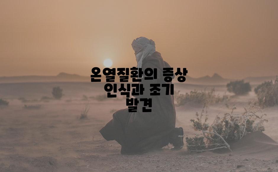 온열질환의 증상 인식과 조기 발견