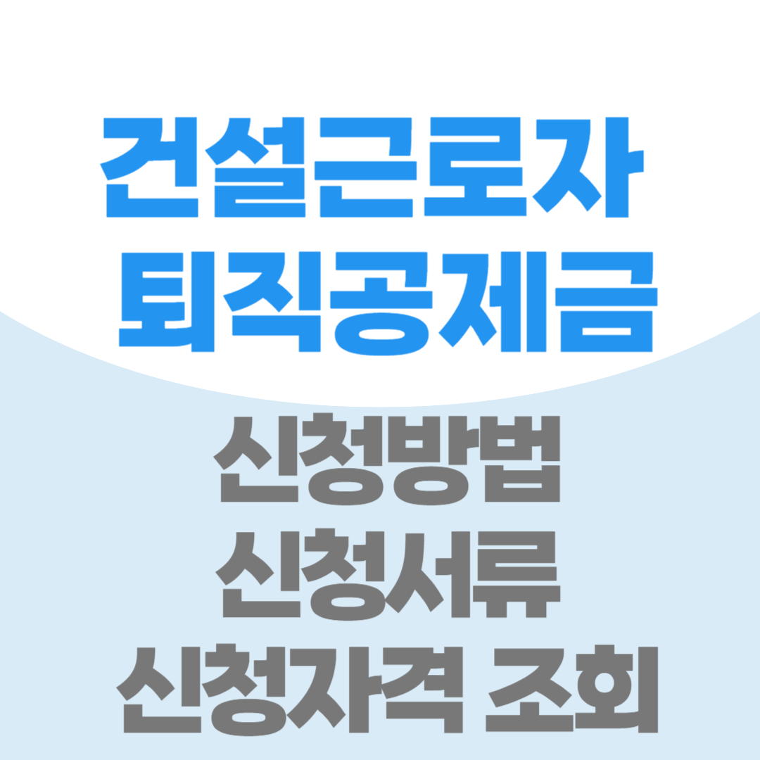 건설근로자 퇴직공제금