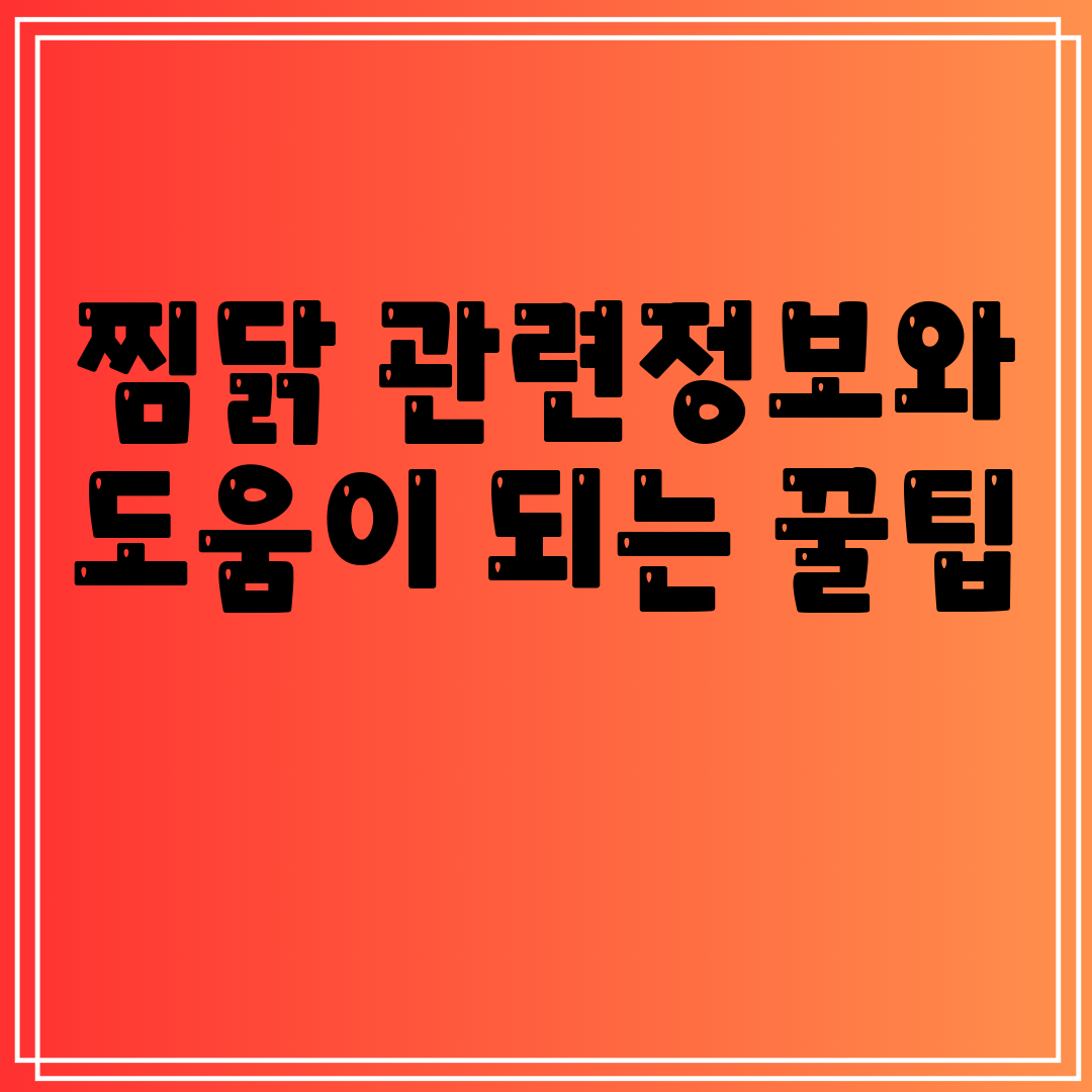 찜닭관련정보와도움이되는꿀팁