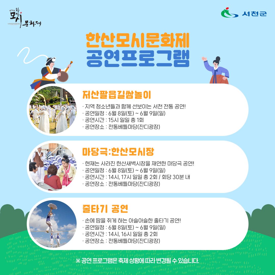  제34회 한산모시문화제 프로그램