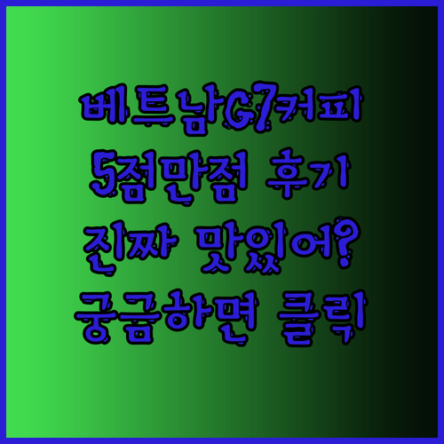 베트남 G7커피 맛있다는데 진짜야? 