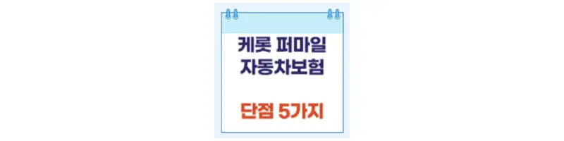  캐롯 자동차보험 단점 5가지