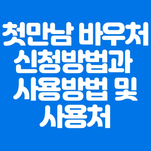 첫만남바우처신청방법과사용방법및사용처-파란바탕-하얀글씨-썸네일이미지