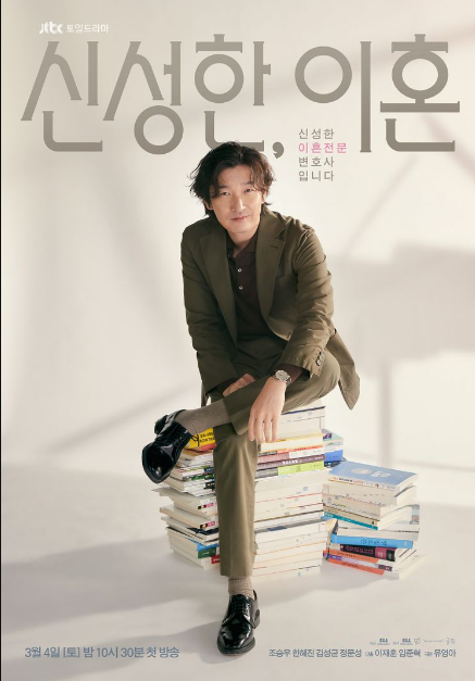 신성한 이혼 몇부작, 인물관계도, 시청률, 등장인물 (후속작)