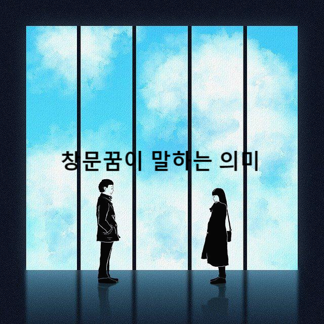  꿈에 창문이  나타내는  상황별 꿈해몽