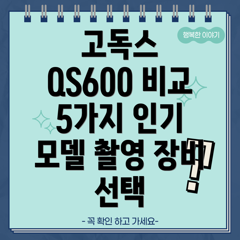 고독스QS600비교분석촬영장비선택가이드5가지인기모델심층비교