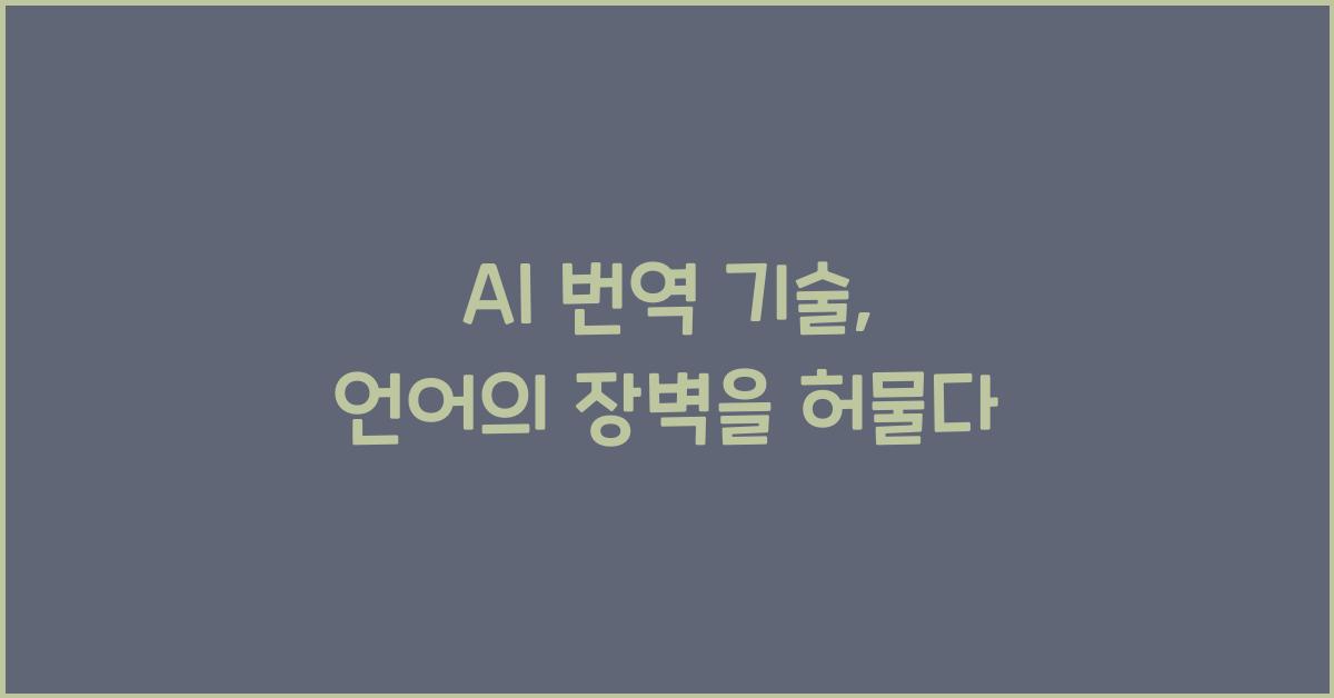 AI 번역 기술