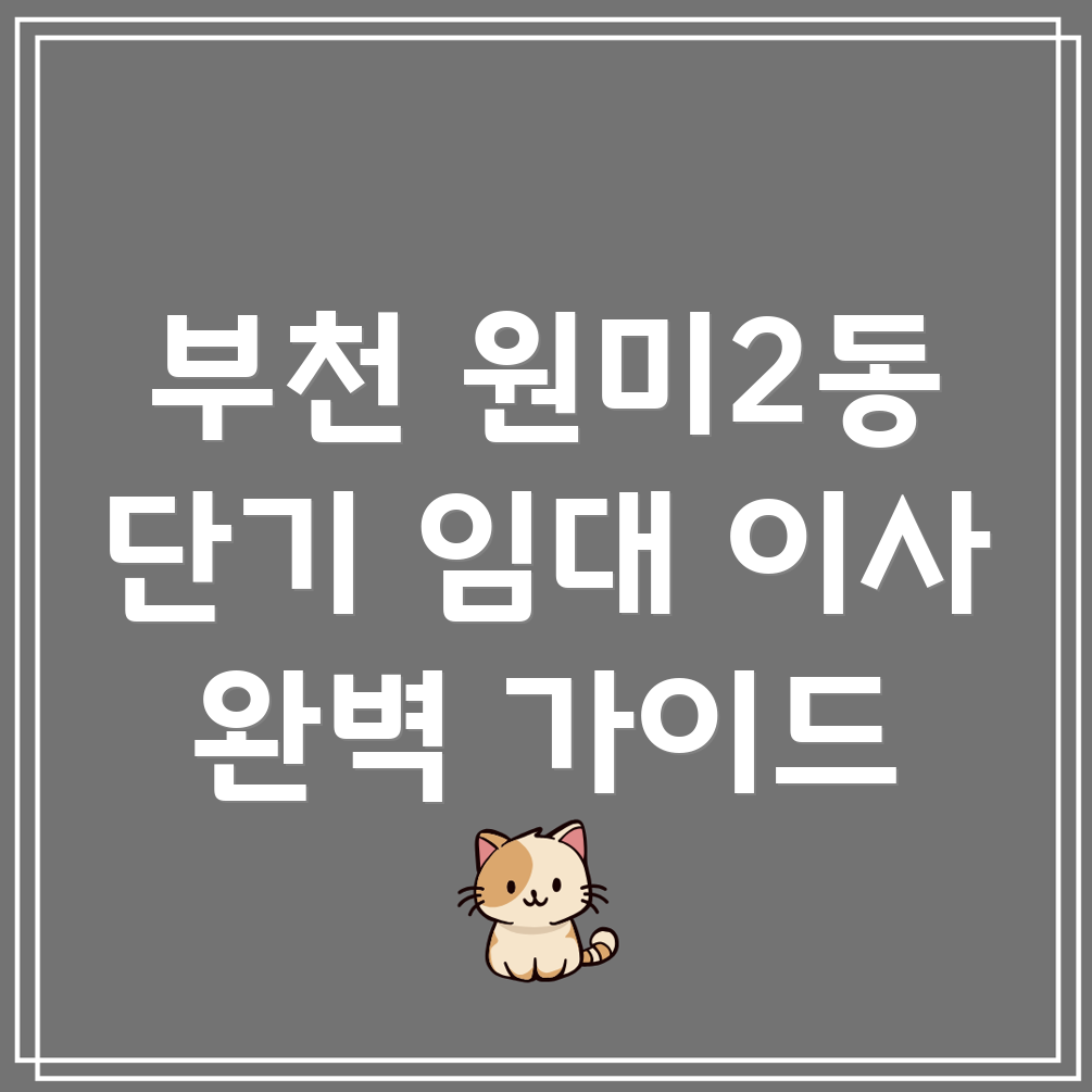 부천시 원미2동 단기 임대