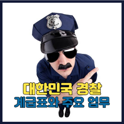 경찰 계급표