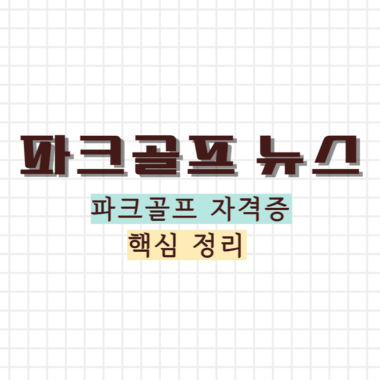 파크골프 자격증 핵심 정리