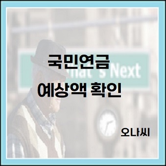 국민연금,노령연금 예상액 조회