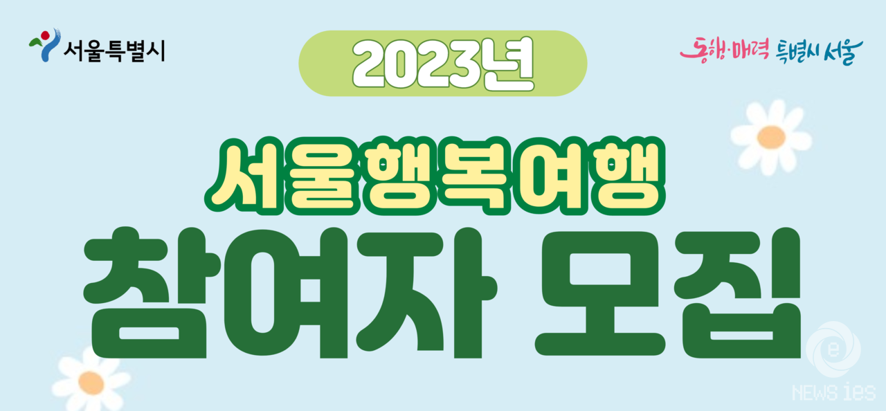 2023 서울행복여행지원