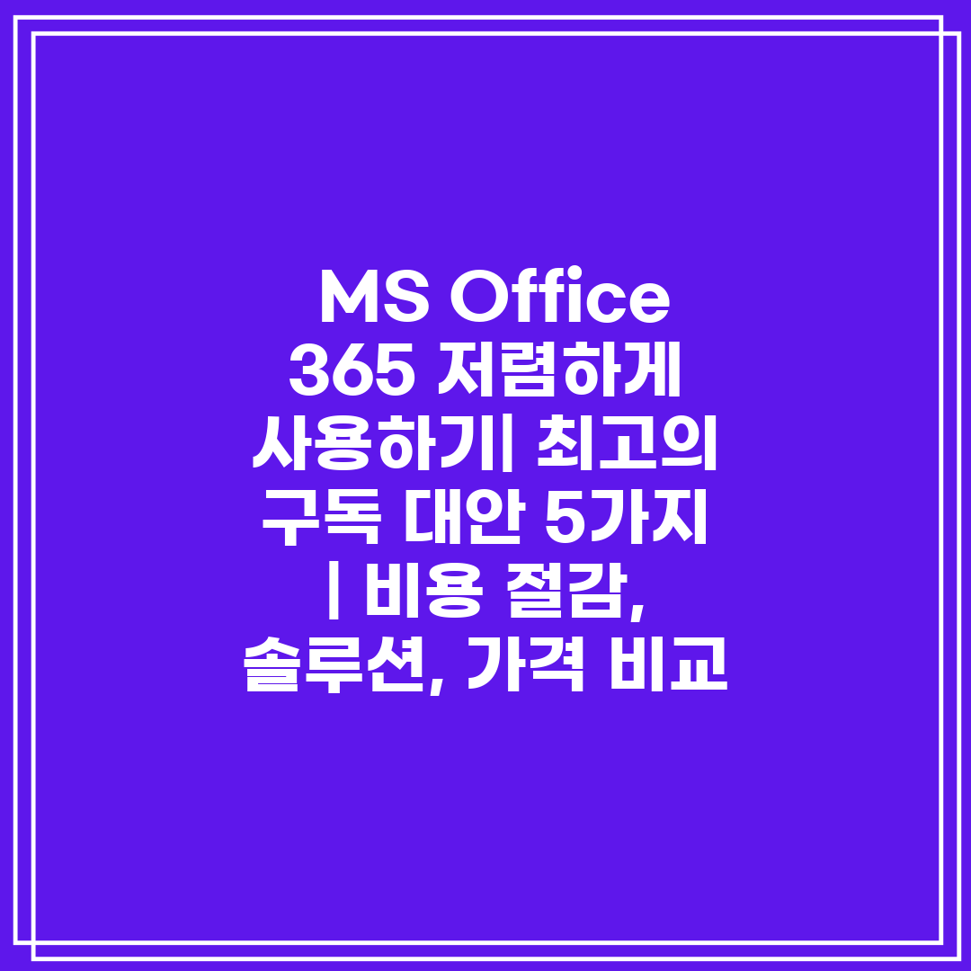  MS Office 365 저렴하게 사용하기 최고의 구
