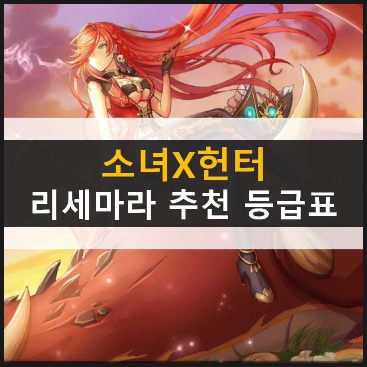  [소녀X헌터] 리세마라 추천 영웅 등급표 공략