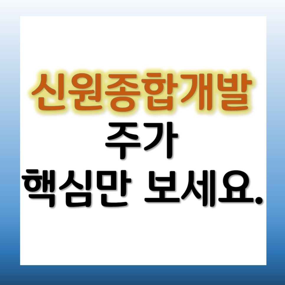 신원종합개발 건설 관련주 분석 10