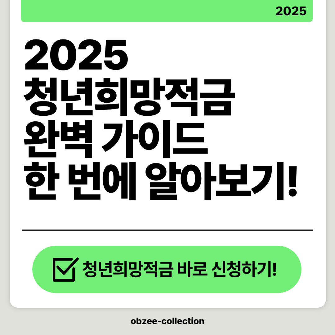 2025 청년희망적금 완벽 가이드: 조건, 신청 방법, 정부 기여금까지 한 번에 알아보기!