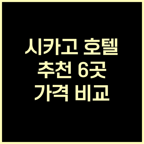 시카고 근교 추천 호텔 6곳 가격 비