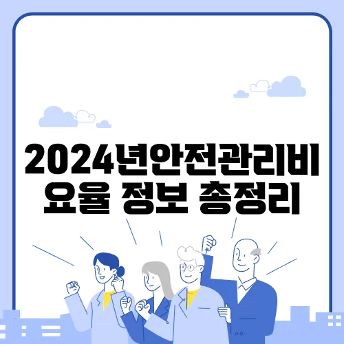 2024년안전관리비요율 정보 총정리
