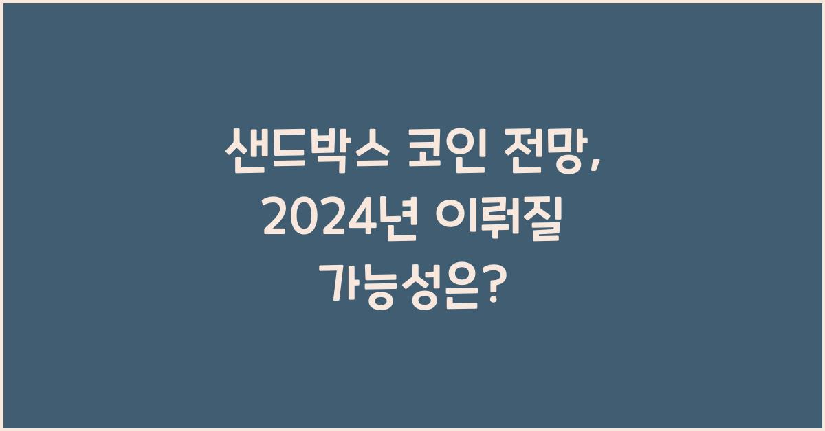 샌드박스 코인 전망