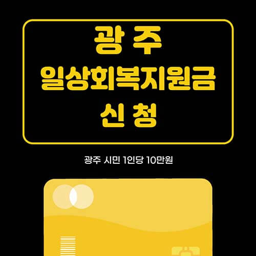  광주 일상회복지원금 신청
