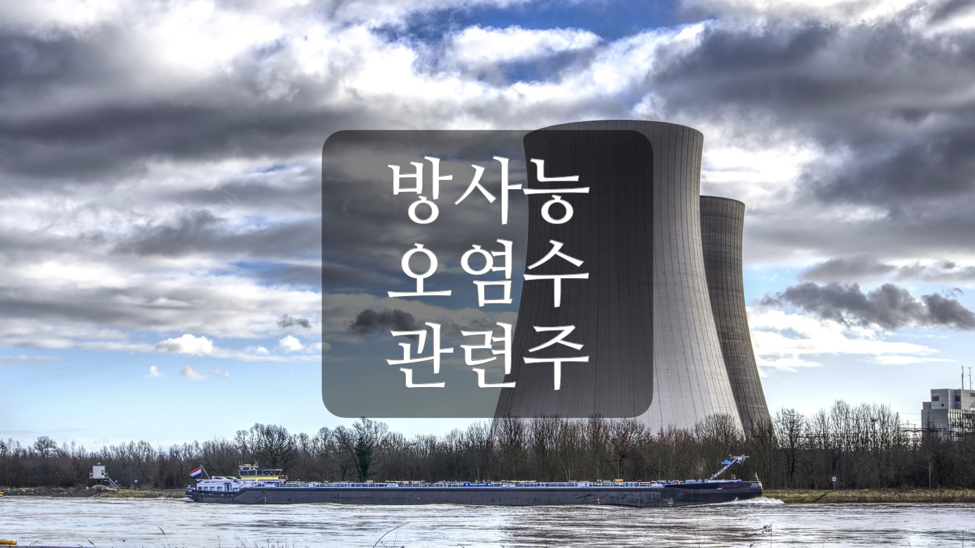  방사능 후쿠시마 오염수 방수 관련주+