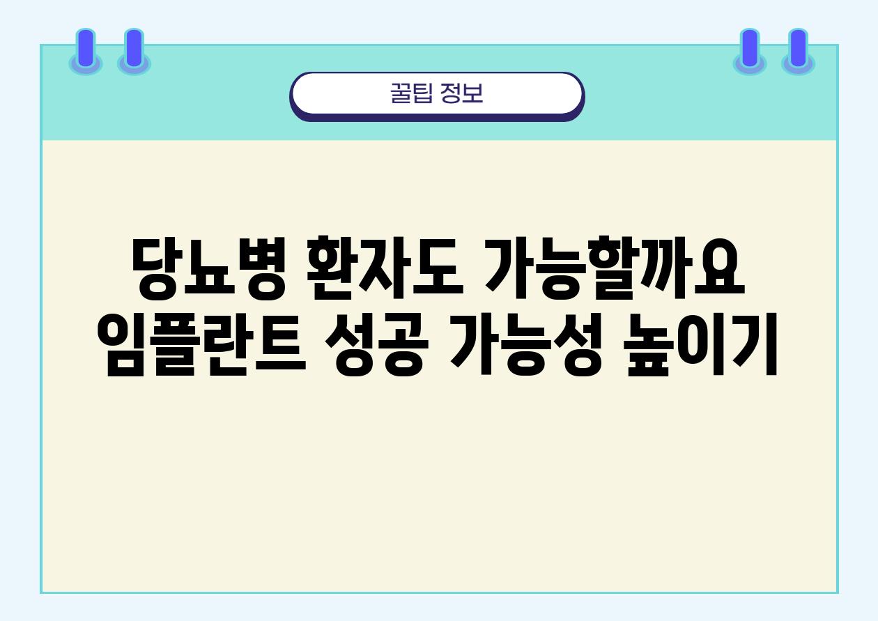 당뇨병 환자도 가능할까요 임플란트 성공 가능성 높이기