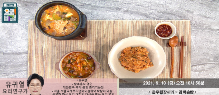  요리비결 유귀열의 한우된장찌개와 김치솥밥 레시피