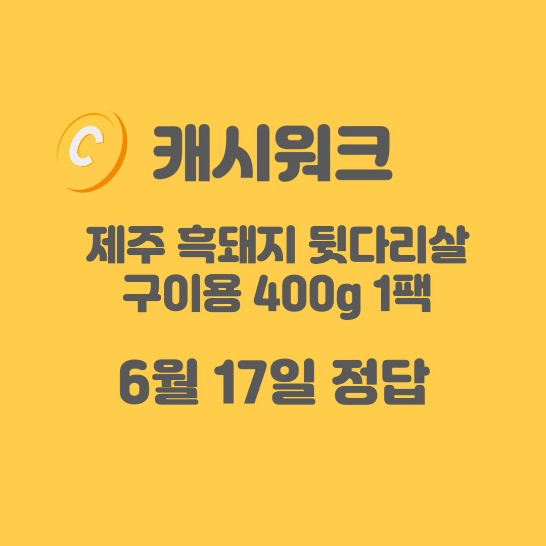 흑돼지-캐시워크