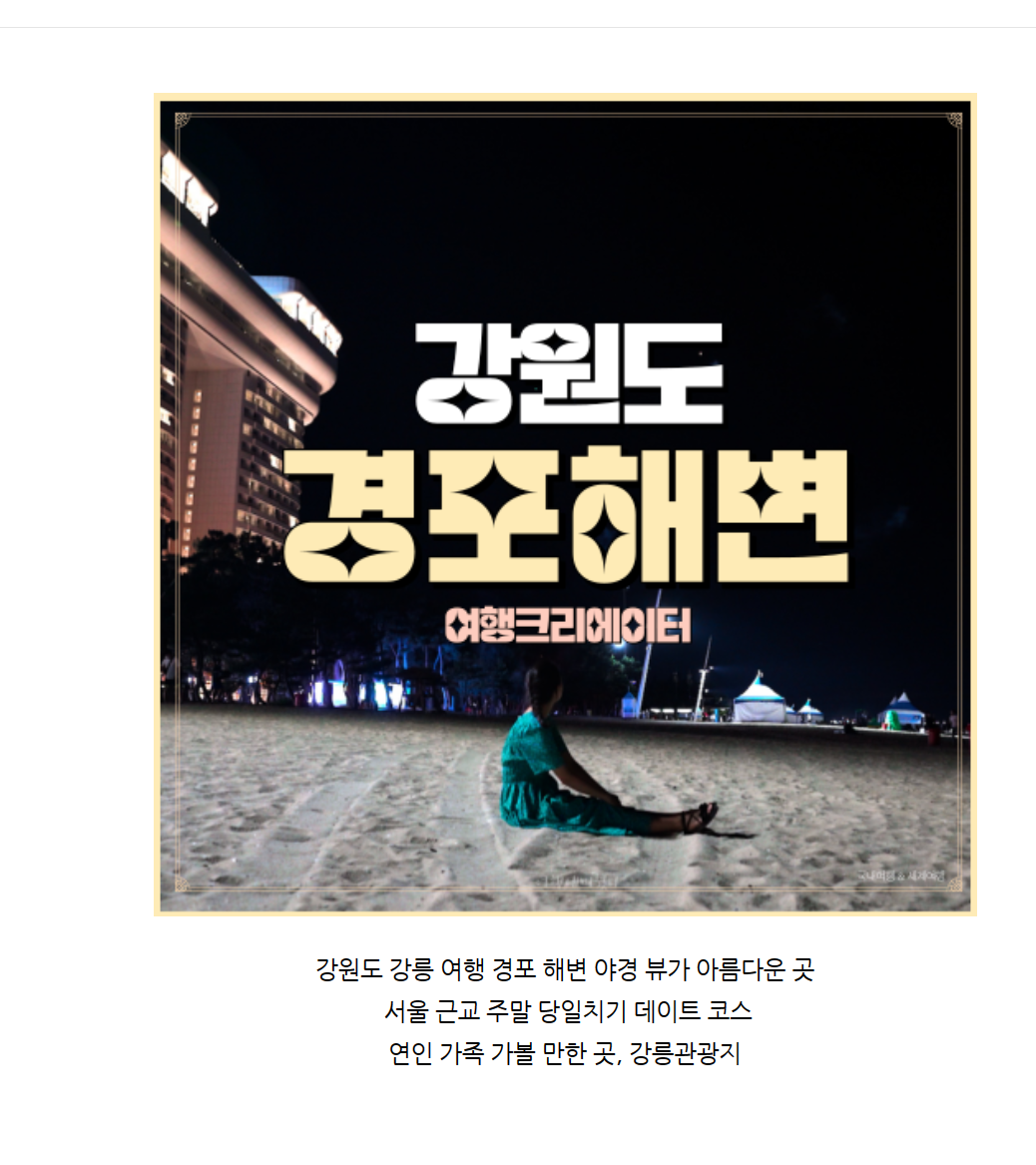  강원도 경포해변이 아름다운곳 국내여행 가볼만한곳